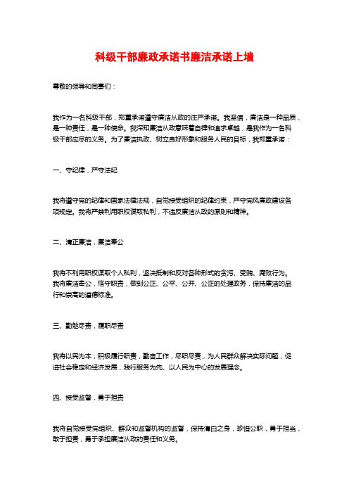 科级干部廉政承诺书廉洁承诺上墙