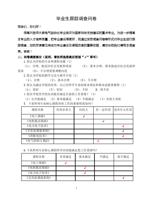 毕业生跟踪调查问卷(自动化) 