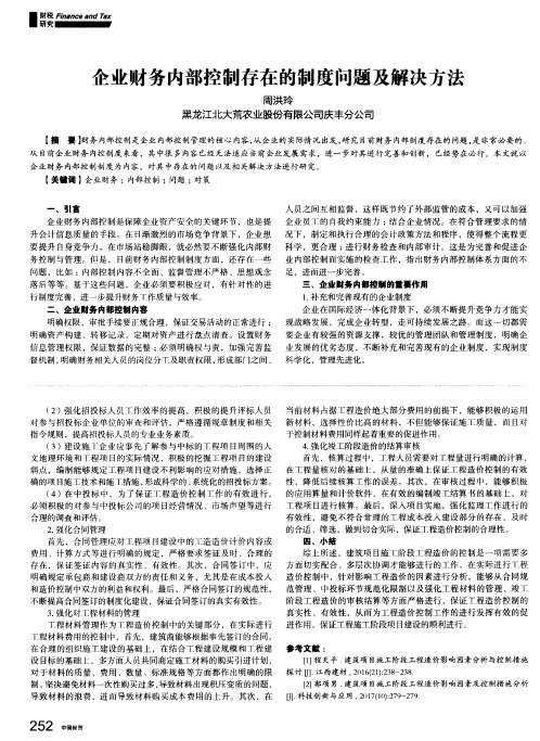 企业财务内部控制存在的制度问题及解决方法