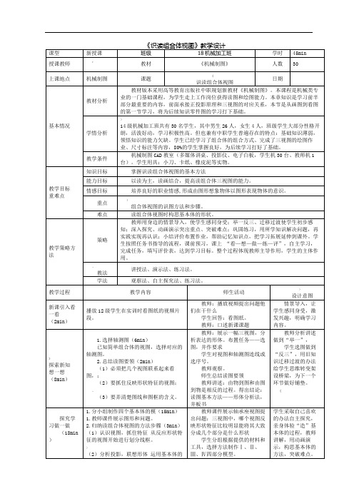 《识读组合体视图》教学设计