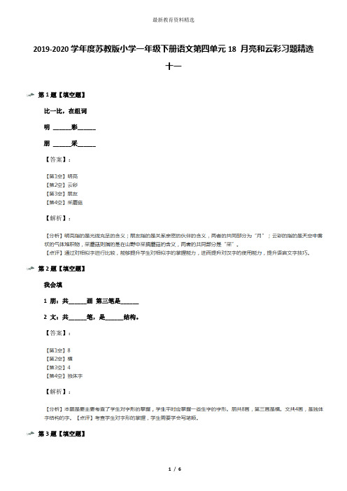 2019-2020学年度苏教版小学一年级下册语文第四单元18 月亮和云彩习题精选十一