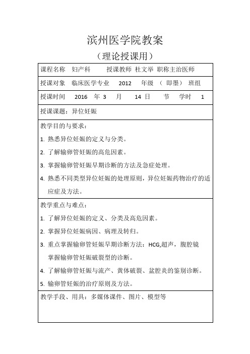 滨州医学院教案 异位妊娠