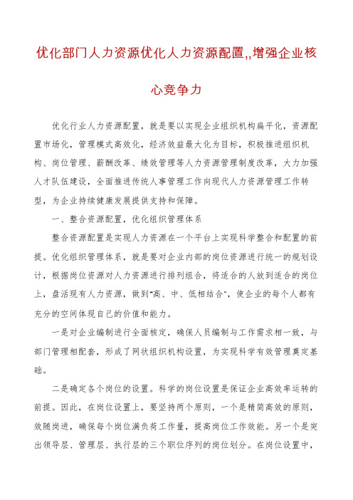 优化部门人力资源优化人力资源配置,,增强企业核心竞争力