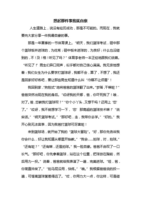 六年级作文：想起那件事我就自豪作文800字