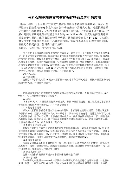 分析心理护理在支气管扩张伴咯血患者中的应用