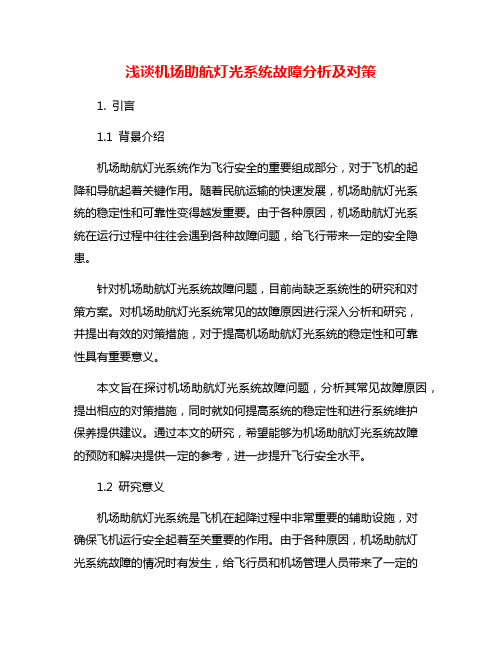 浅谈机场助航灯光系统故障分析及对策