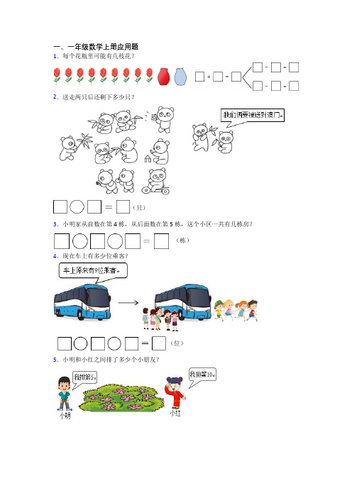 小学数学一年级上学期应用题复习模拟试题测试题(带答案)