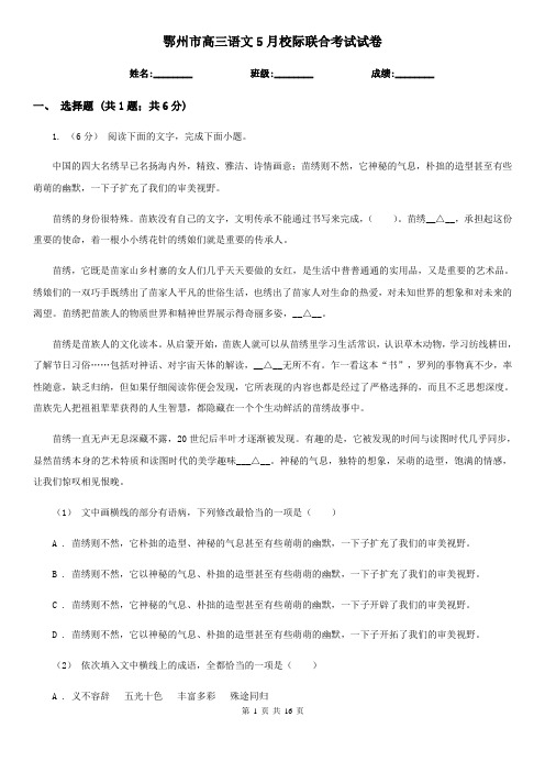 鄂州市高三语文5月校际联合考试试卷