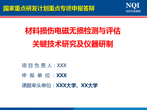 国家重点研发计划重点专项申报答辩