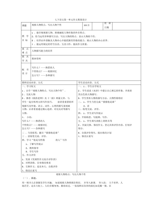 初中七年级的下册的语文的作文学习教学学习教案设计.doc