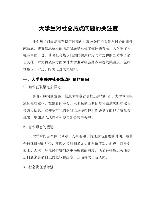 大学生对社会热点问题的关注度