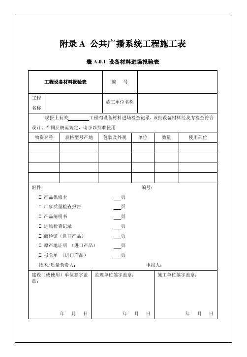 公共广播系统工程技术规范