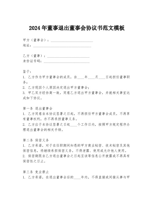 2024年董事退出董事会协议书范文模板