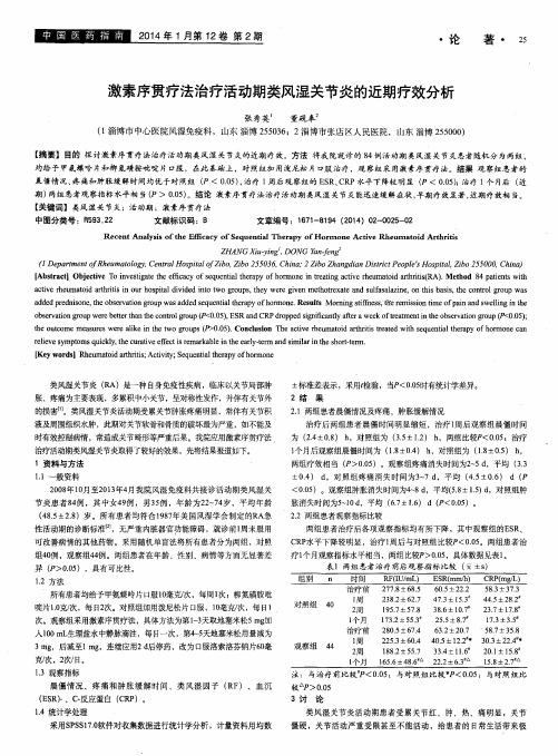 激素序贯疗法治疗活动期类风湿关节炎的近期疗效分析