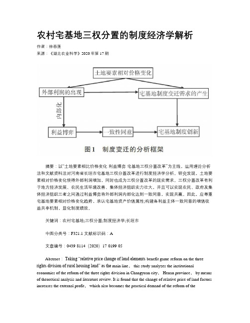 农村宅基地三权分置的制度经济学解析