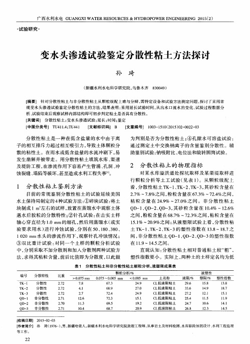 变水头渗透试验鉴定分散性粘土方法探讨