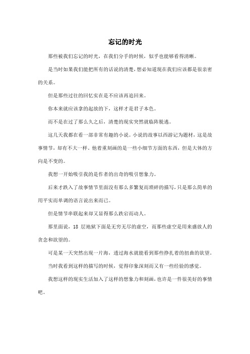 忘记的时光_高中高三作文450字