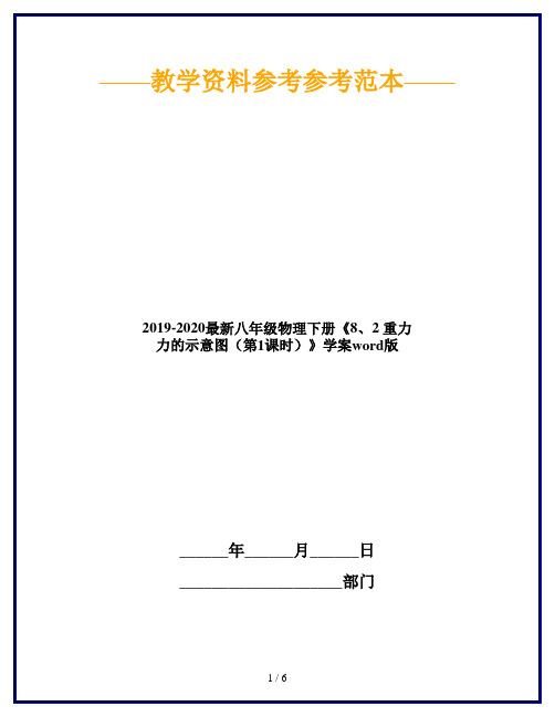 2019-2020最新八年级物理下册《8、2 重力 力的示意图(第1课时)》学案word版