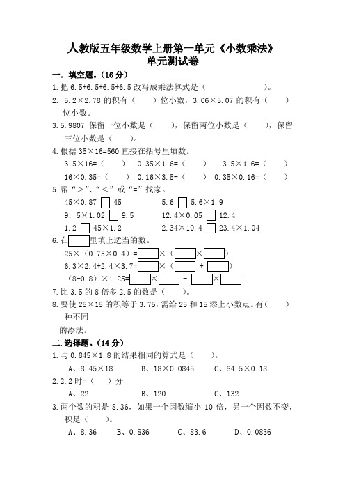 人教版五年级数学上册第一单元小数乘法单元测试卷(附答案)