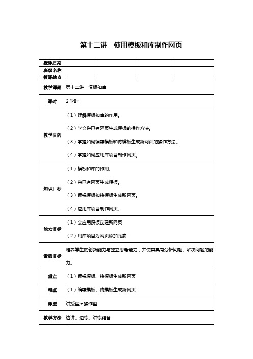 2015网页设计与制作DreamWeaver教案：第十二讲使用模板和库制作网页