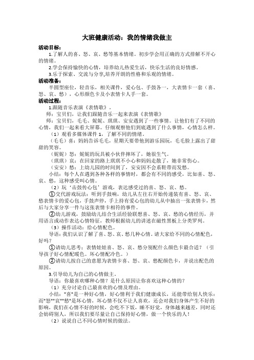 大班健康活动：我的情绪我做主