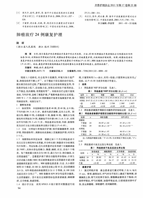 肺癌放疗24例康复护理