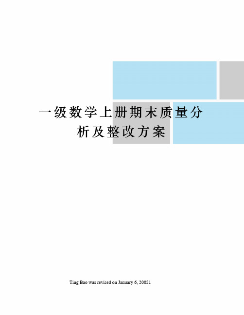 一级数学上册期末质量分析及整改方案