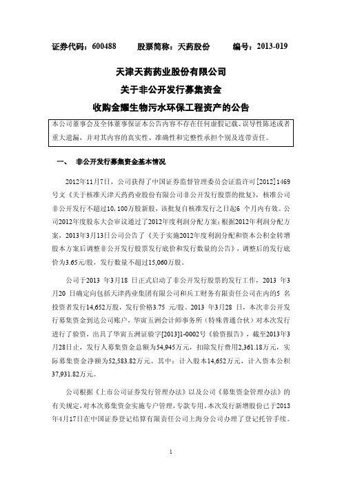 600488天药股份关于非公开发行募集资金收购金耀生物污水环保工程资产的公告