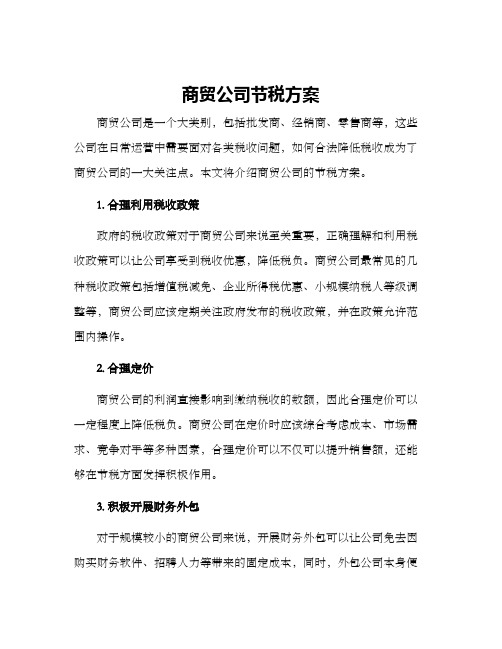 商贸公司节税方案