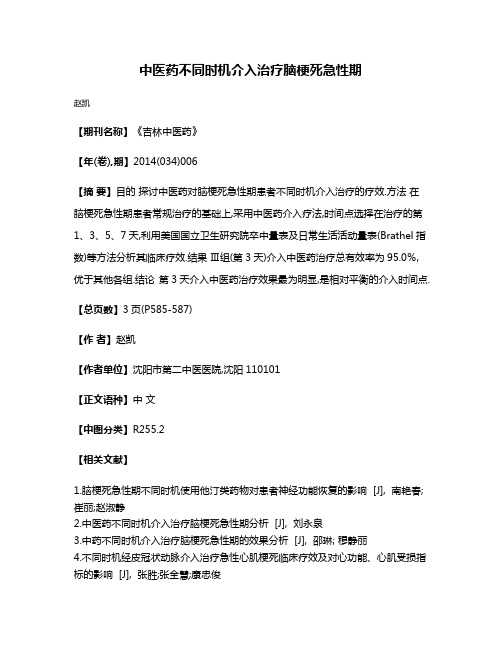 中医药不同时机介入治疗脑梗死急性期