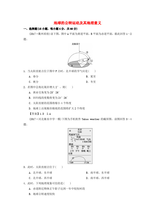 2019年高考地理一轮复习 知识点同步练习卷 地球的公转运动及其地理意义 新人教版