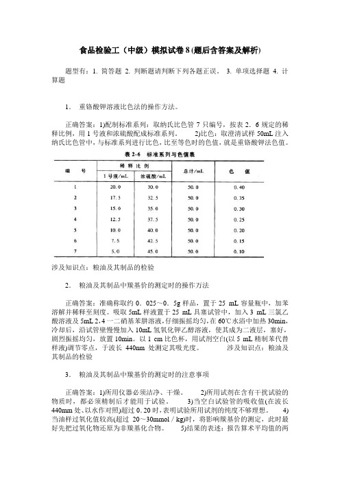 食品检验工(中级)模拟试卷8(题后含答案及解析)