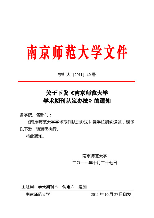 《南京师范大学学术期刊认定办法》