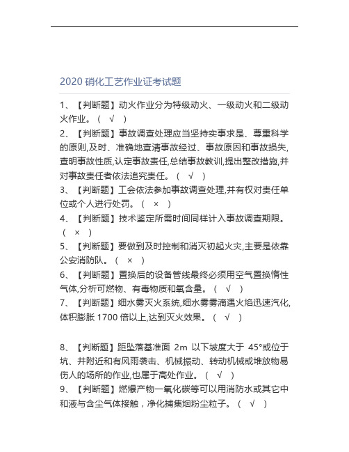 2020硝化工艺作业考试