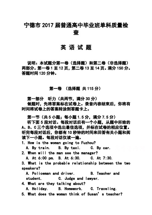2017届福建省宁德市高三单科质量检测英语试题及答案