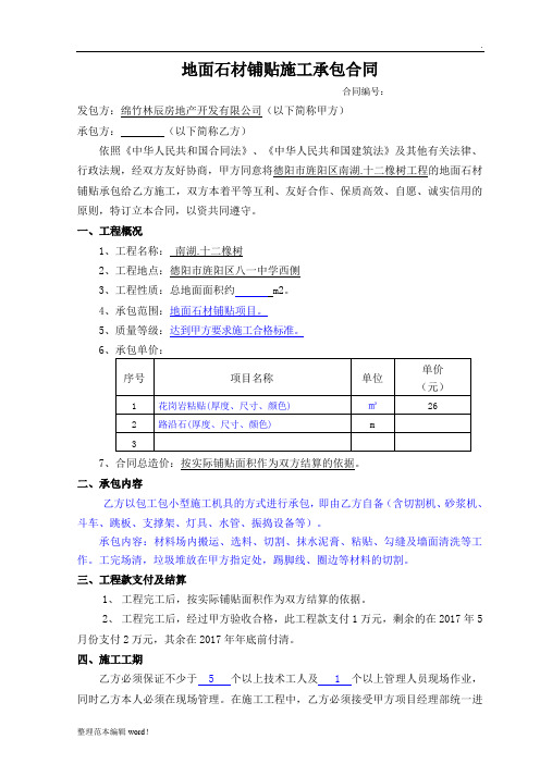 地面石材铺贴施工承包合同