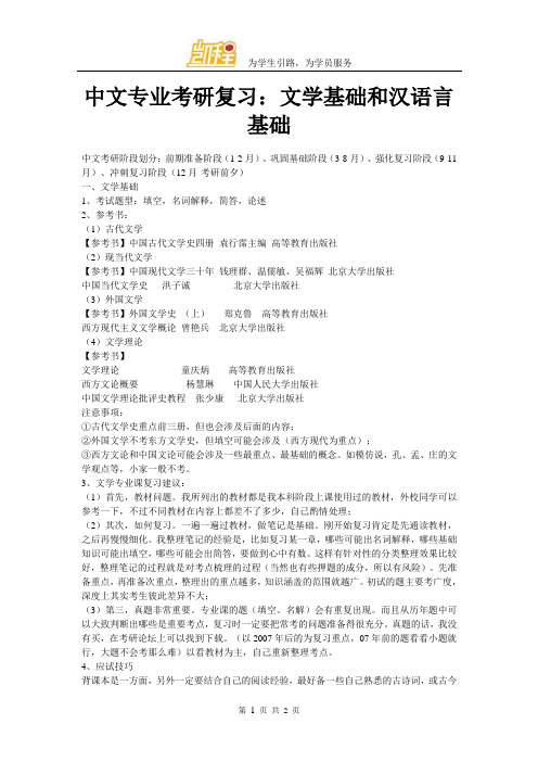 中文专业考研复习：文学基础和汉语言基础