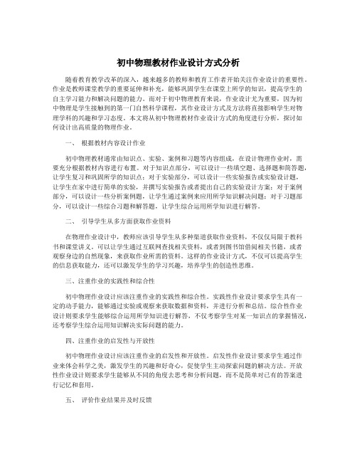 初中物理教材作业设计方式分析