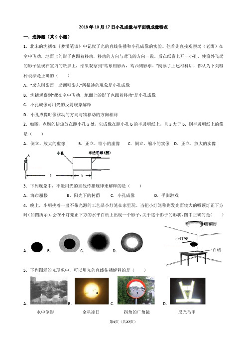 2018年10月17日小孔成像与平面镜成像特点