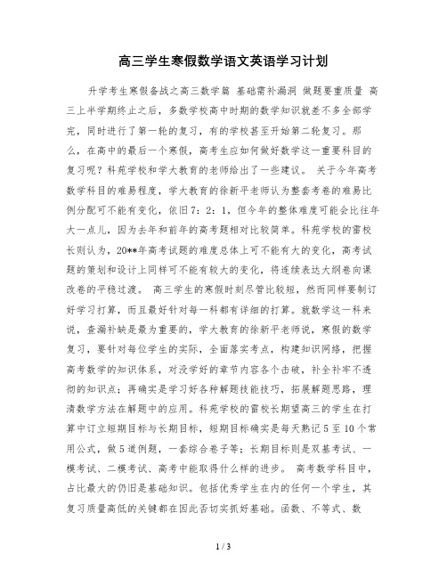 高三学生寒假数学语文英语学习计划