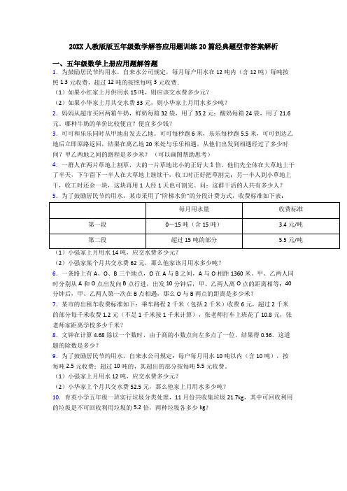 20XX人教版版五年级数学解答应用题训练20篇经典题型带答案解析