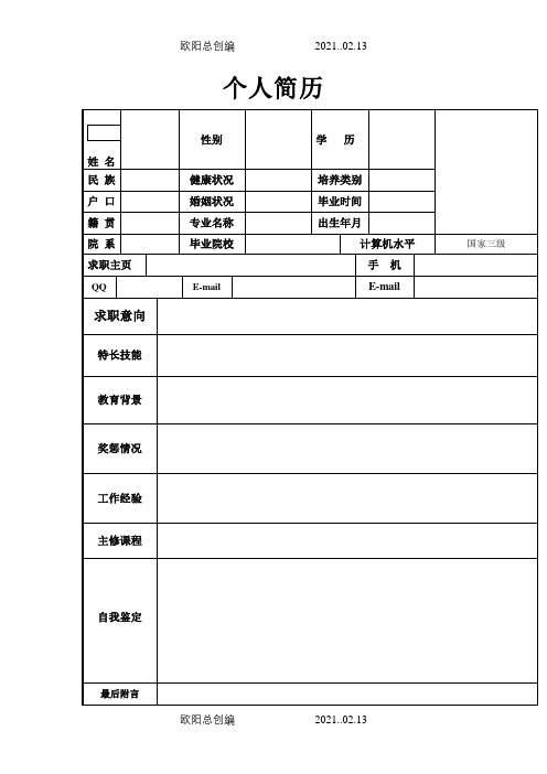 个人简历模板大全(word版可编辑)之欧阳总创编
