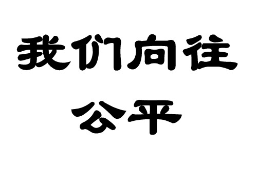 九年级政治我们向往公平(201910)