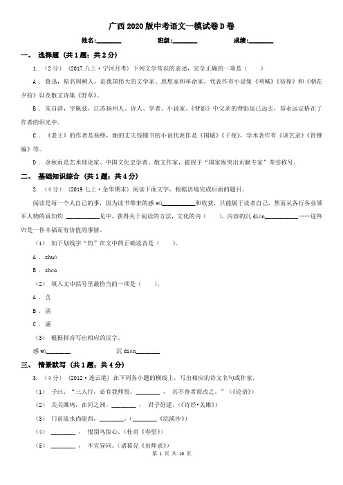 广西2020版中考语文一模试卷D卷(新版)