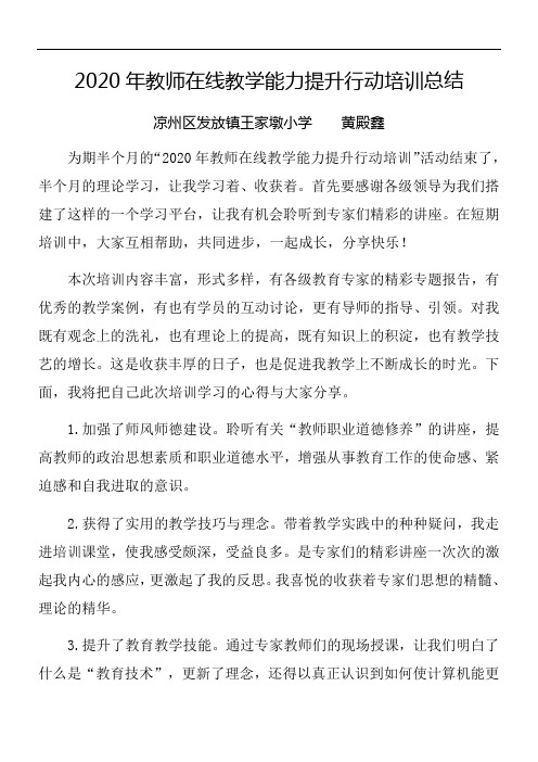 2020年教师在线教学能力提升行动培训总结