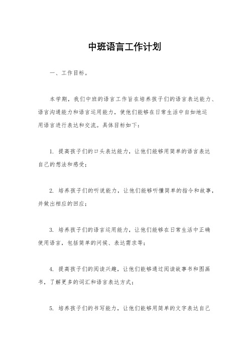 中班语言工作计划