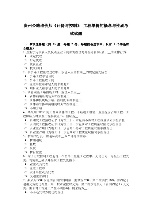 贵州公路造价师《计价与控制》:工程单价的概念与性质考试试题