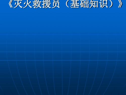 灭火救援员(基础知识)》