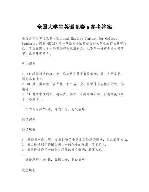 全国大学生英语竞赛a参考答案