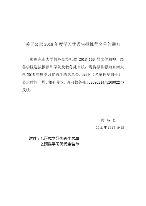 关于公示2018年度学习优秀生拟推荐名单的通知